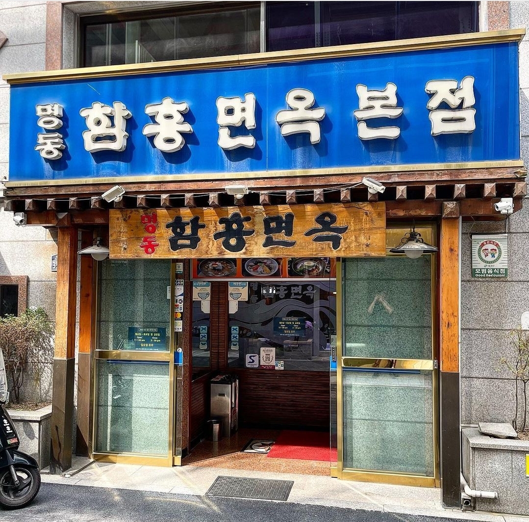 명동함흥면옥 본점 사진 3