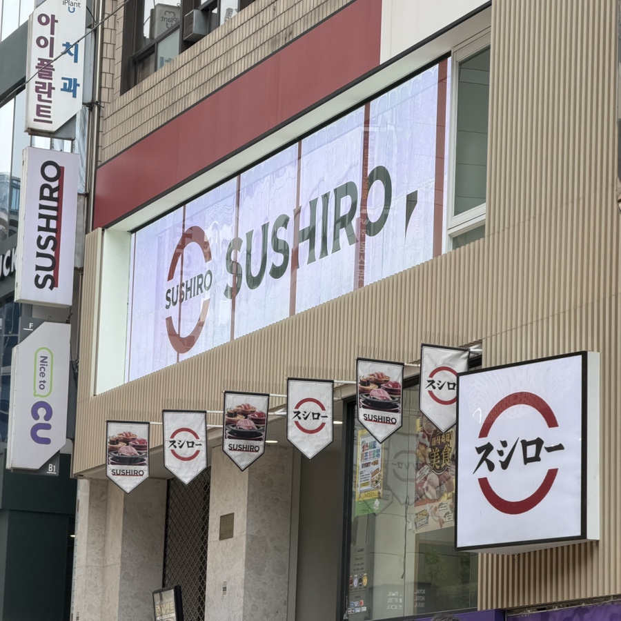 스시로 명동성당점 사진 5