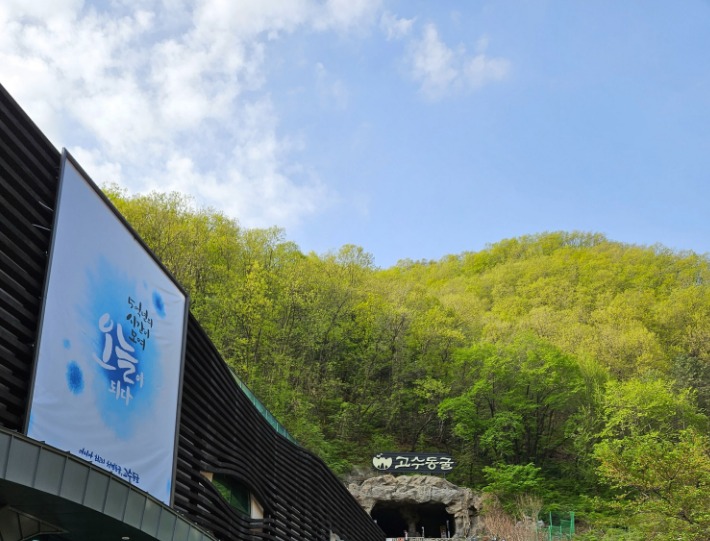 고수동굴 사진 1