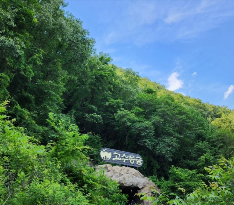 고수동굴 사진 4