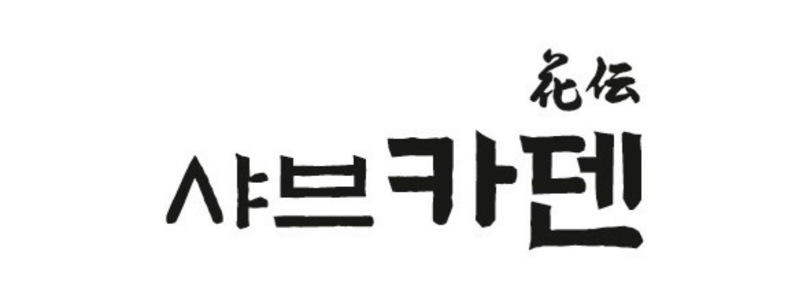 샤브카덴 현대백화점 압구정본점 사진 2