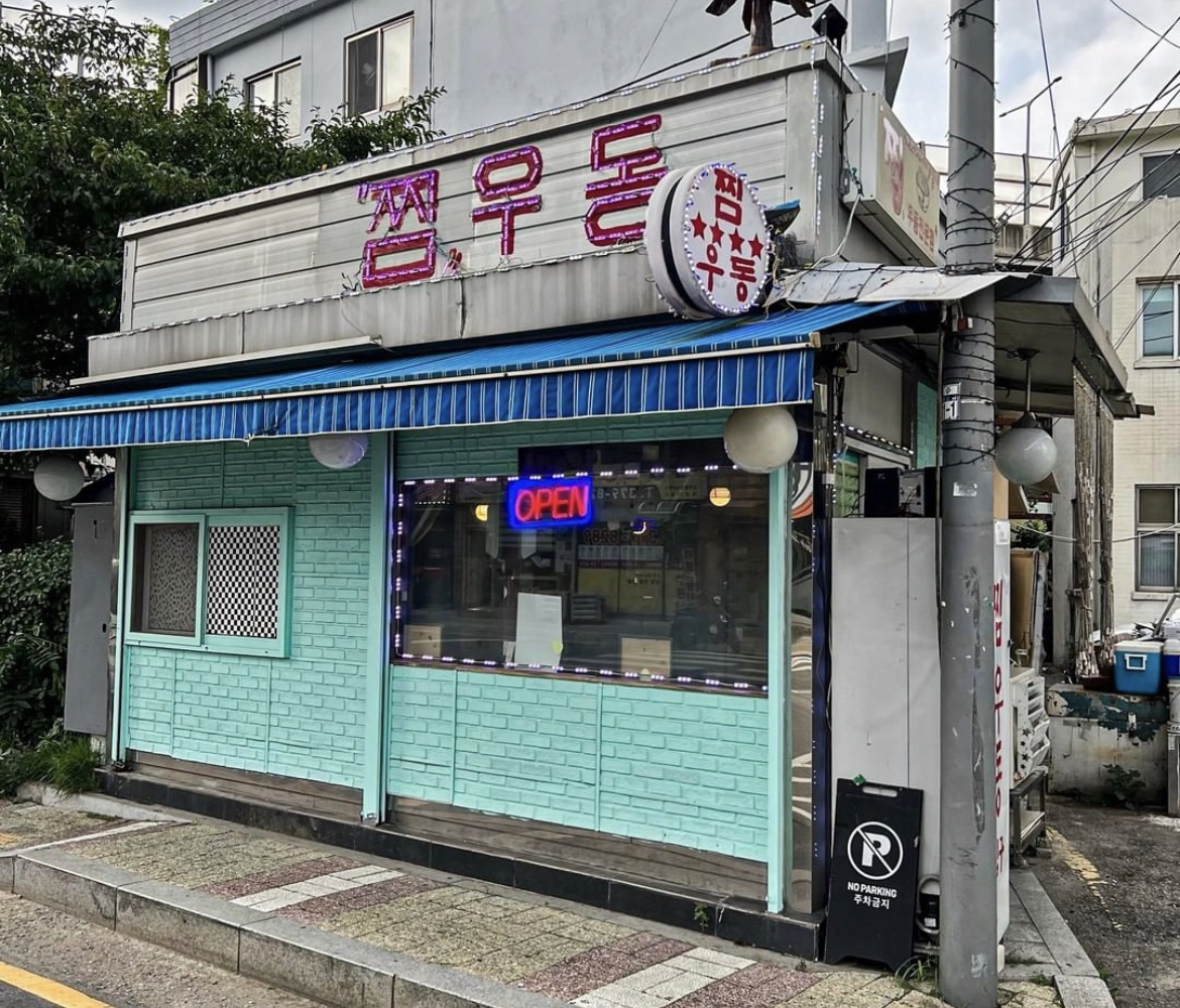 찜우동 사진 2
