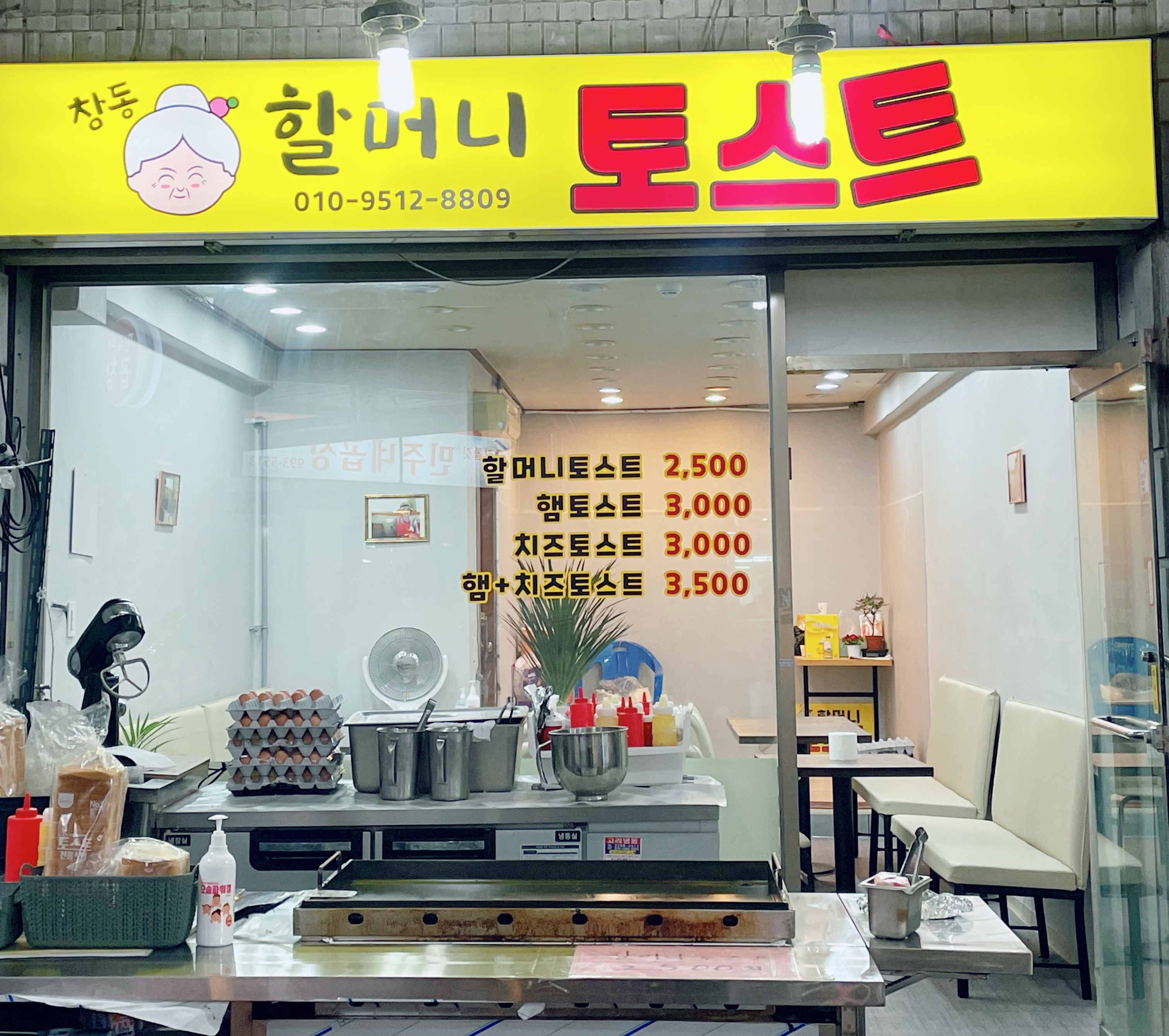 창동할머니 토스트 사진 3