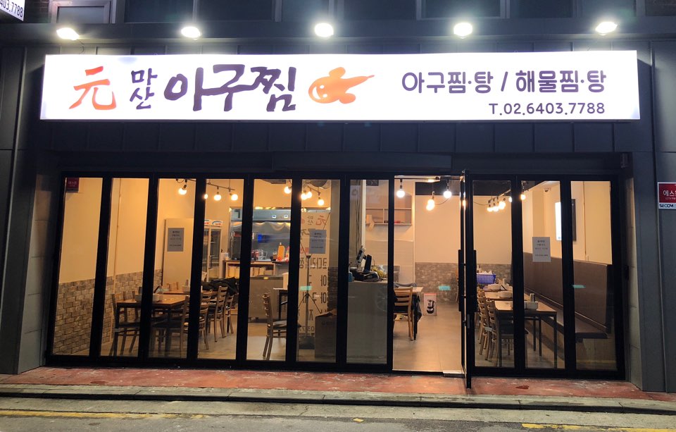 원마산아구찜 사진 2