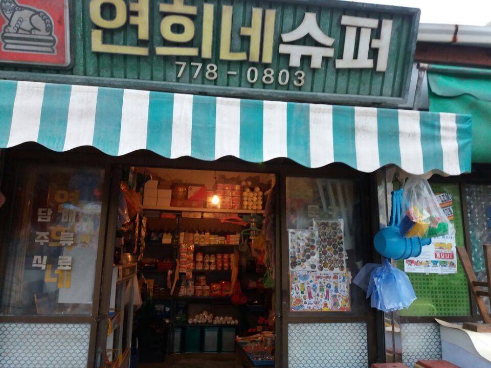 연희네슈퍼 사진 1