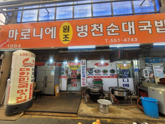 마로니에병천순대국밥 사진