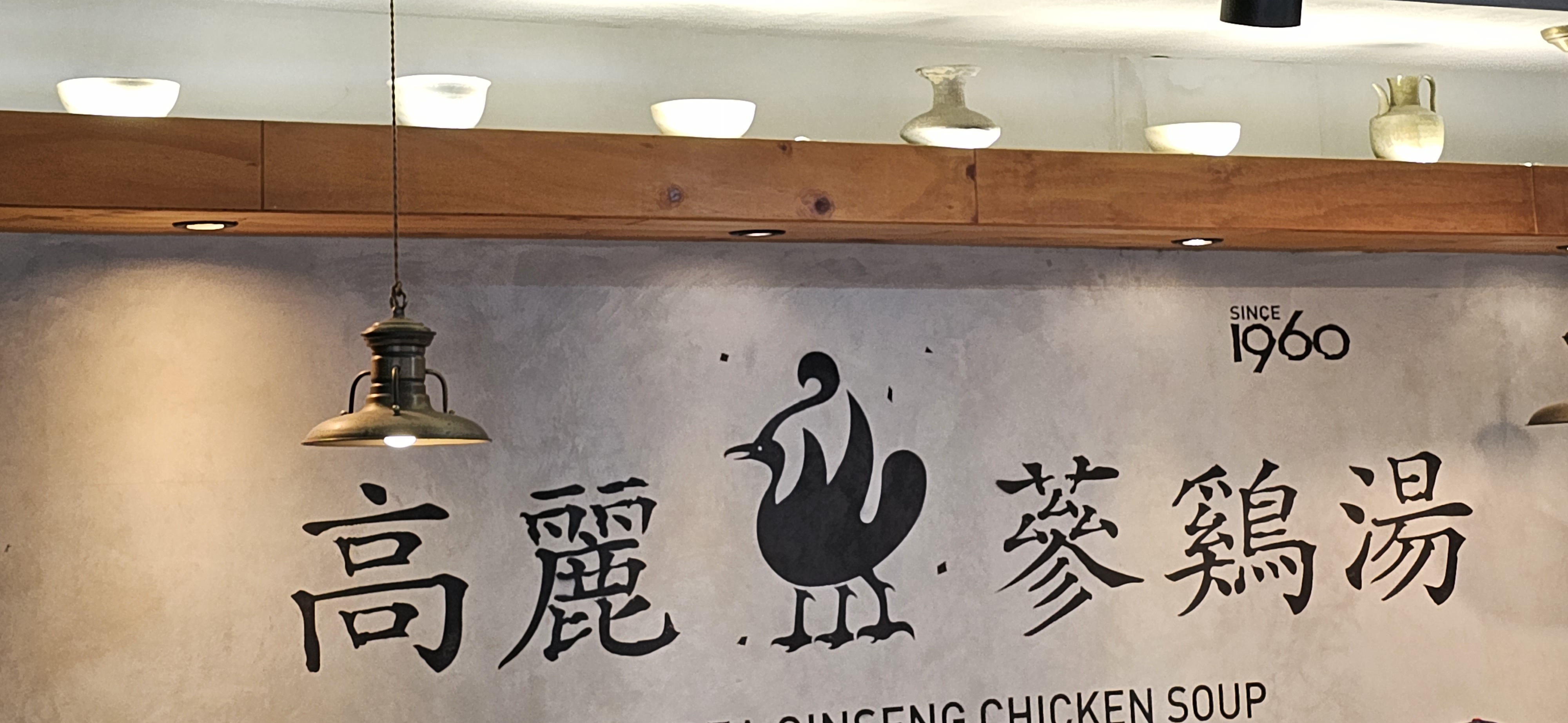 고려삼계탕 사진 5
