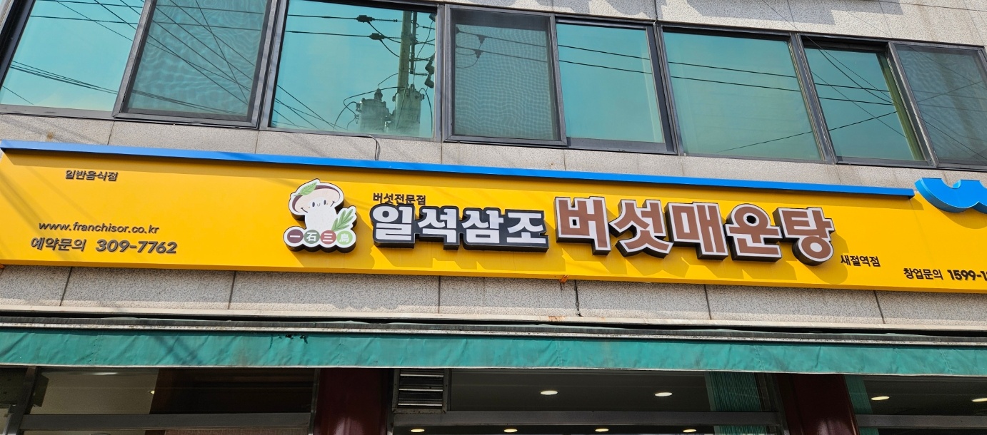 일석삼조버섯매운탕 새절역점 사진 1