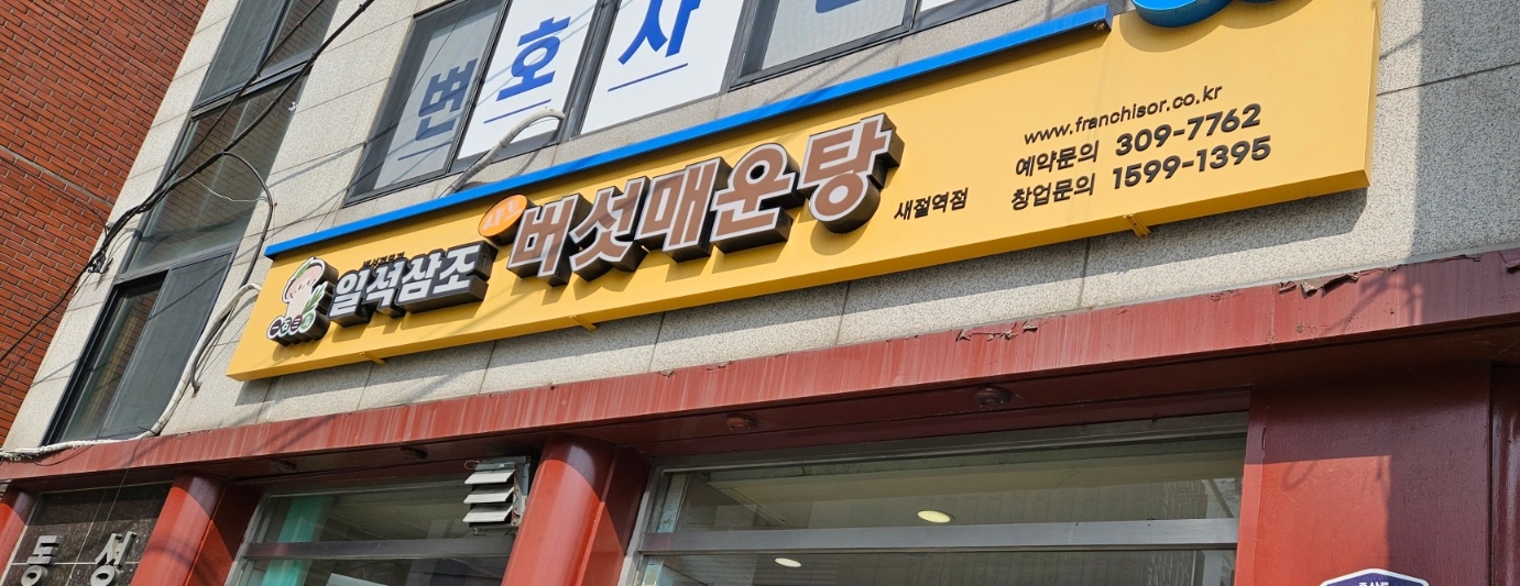 일석삼조버섯매운탕 새절역점 사진 2