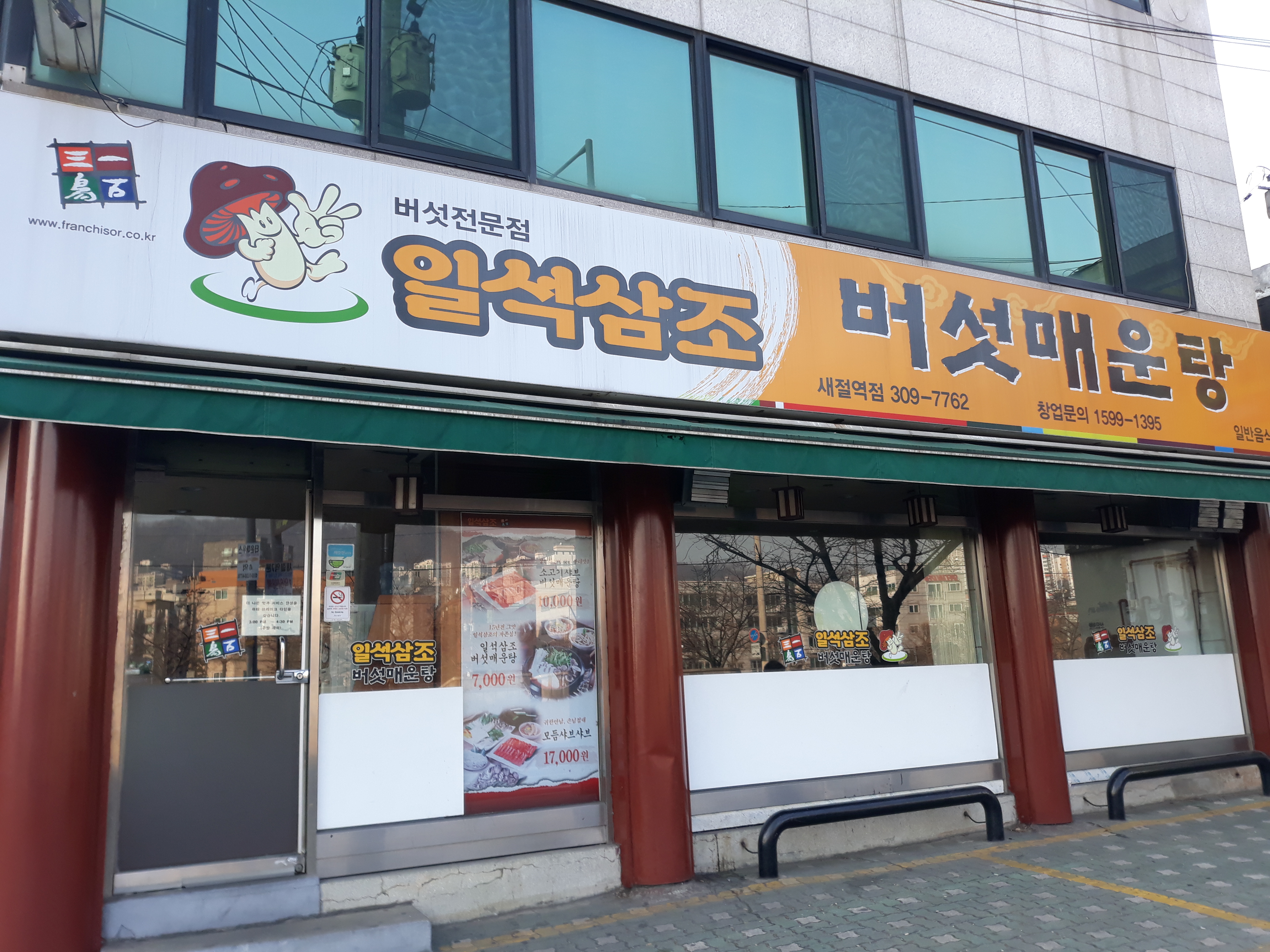 일석삼조버섯매운탕 새절역점 사진 3