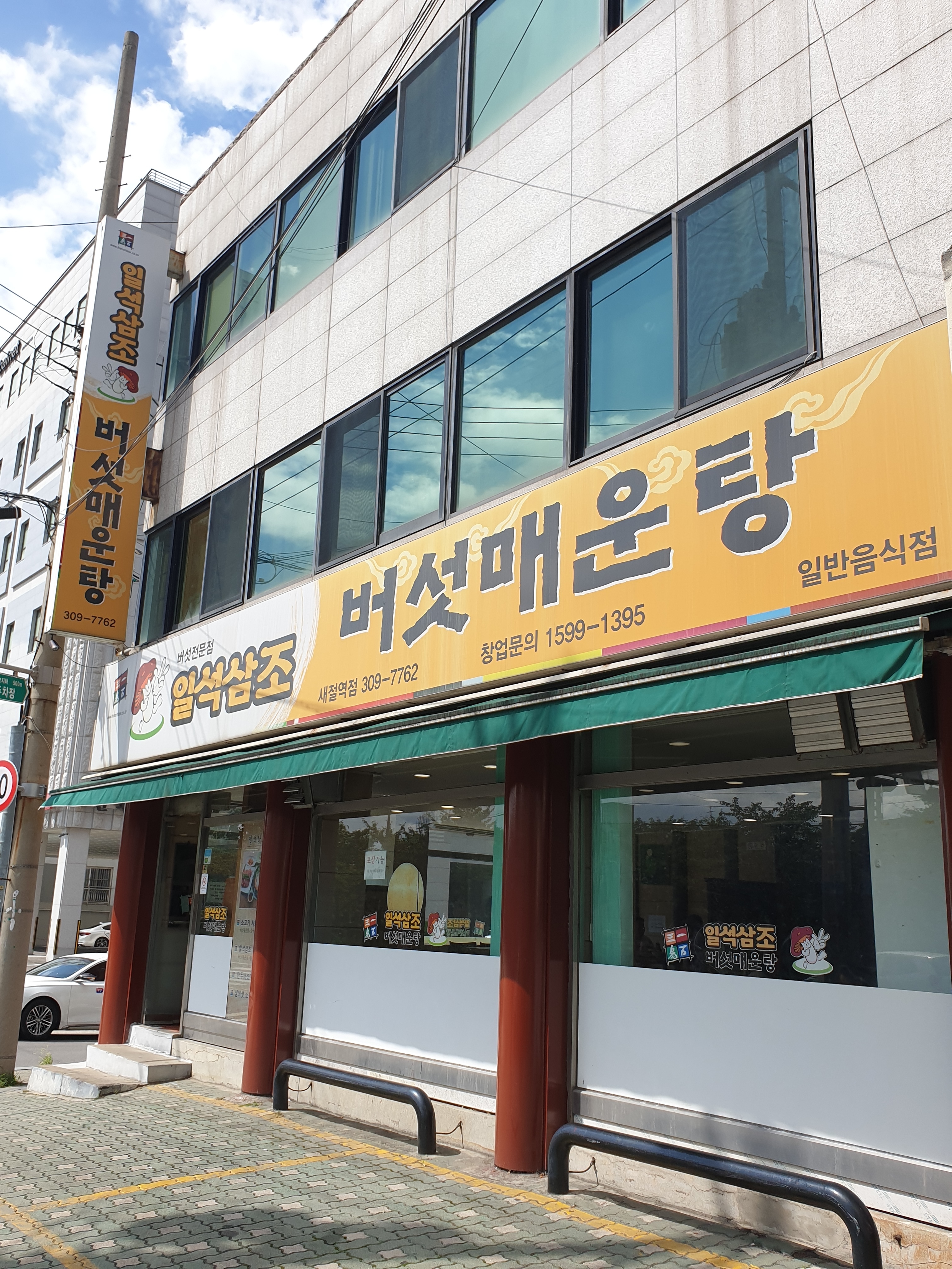 일석삼조버섯매운탕 새절역점 사진 4