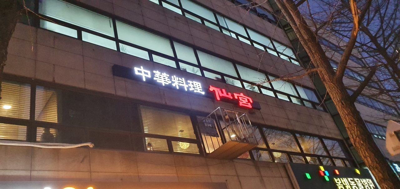 선궁 가락점 사진