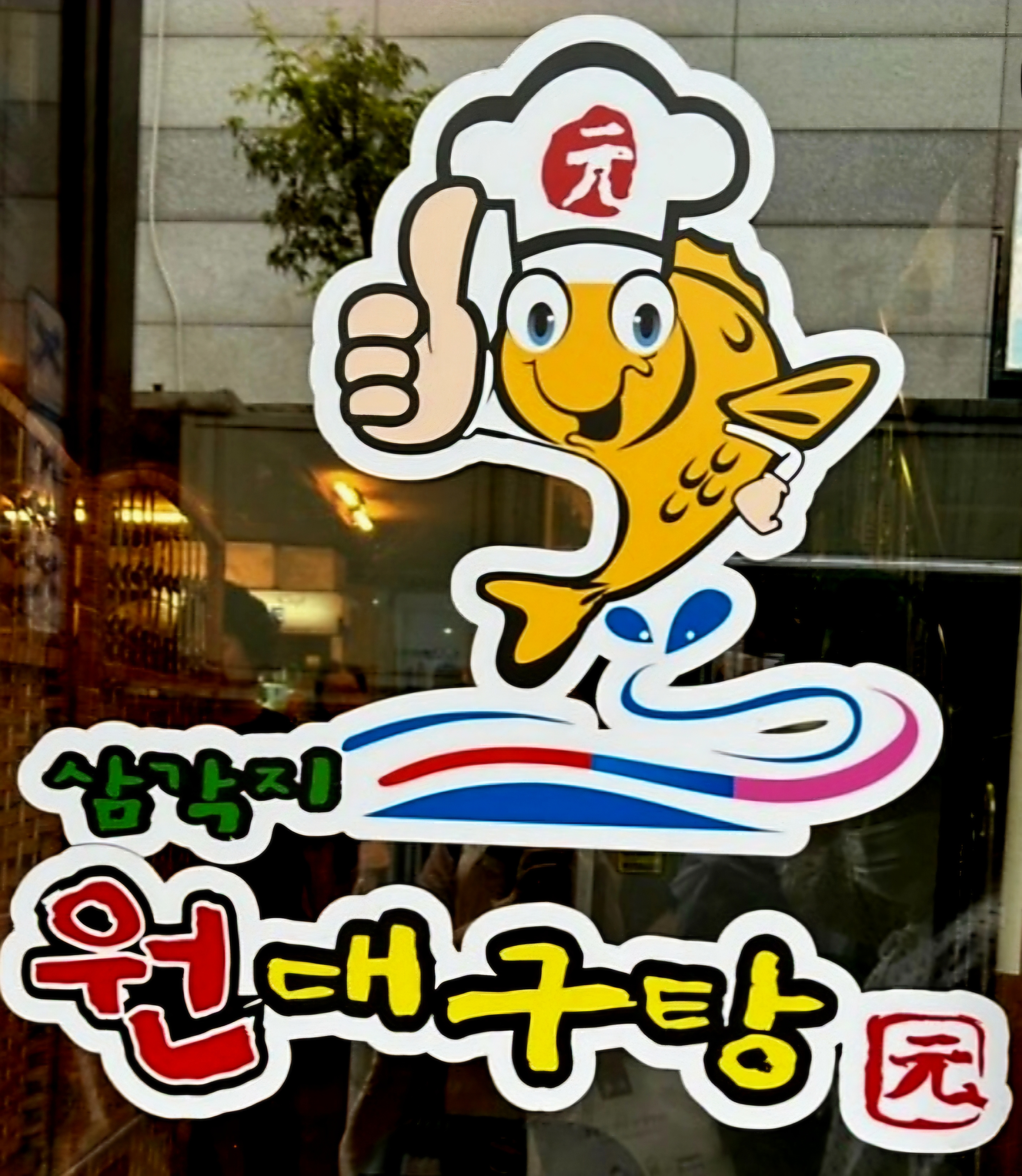 원대구탕 사진 1