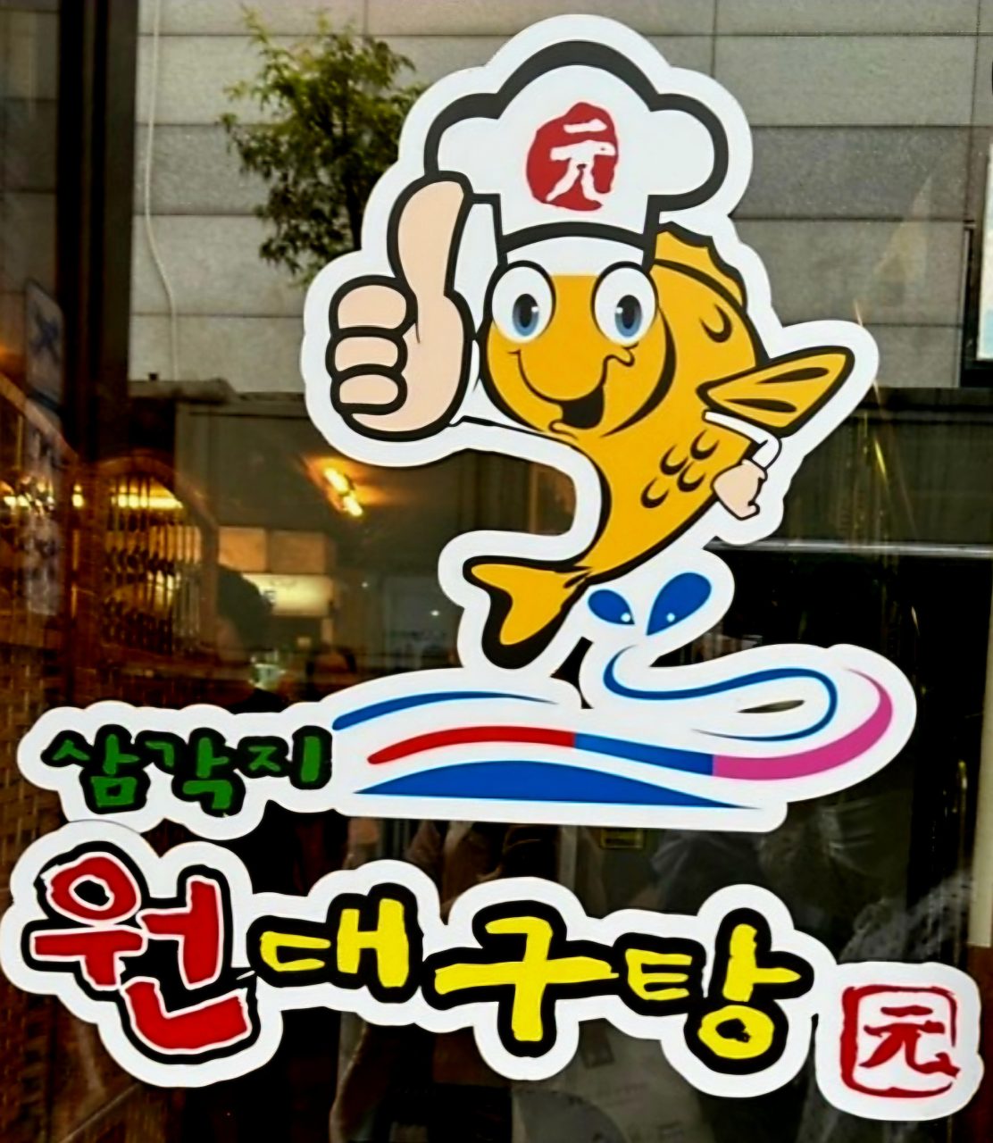 원대구탕 사진