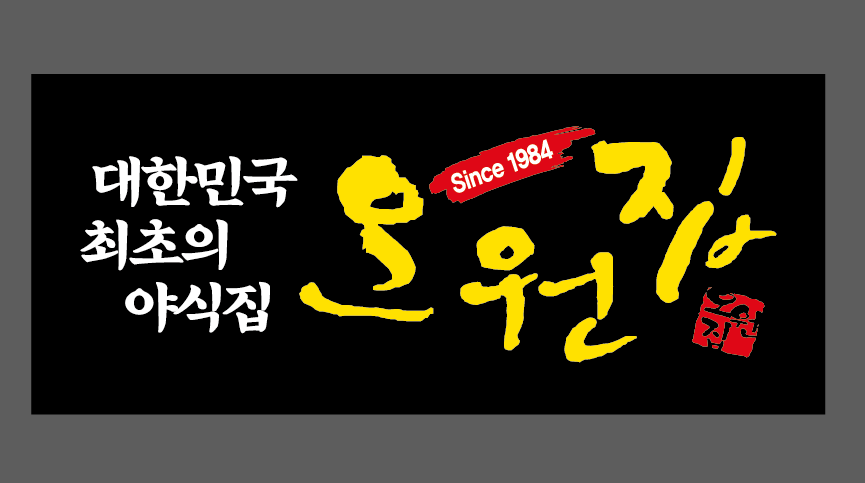 오원집 본점 사진 3