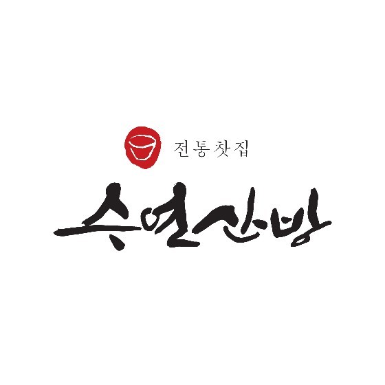 수연산방 사진 1