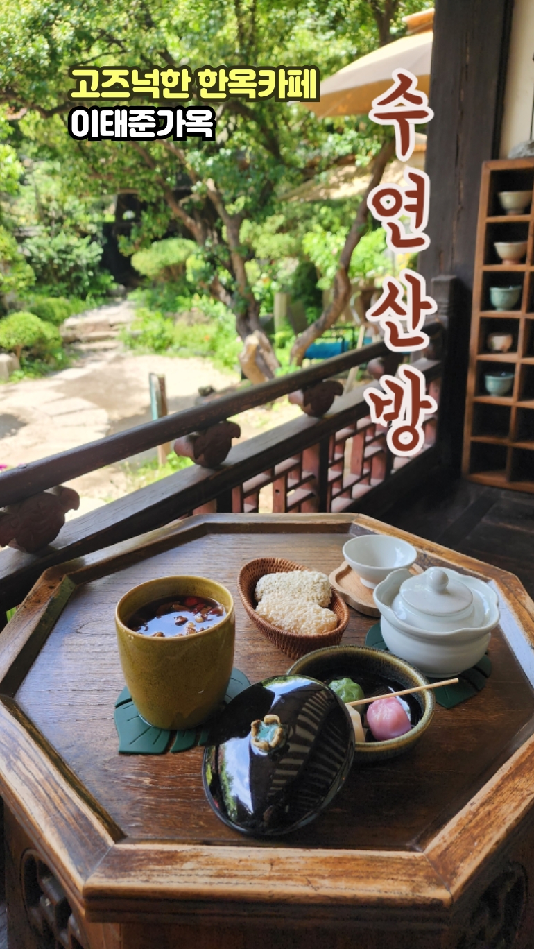 수연산방 사진 2