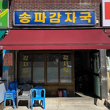 송파감자국 사진 3