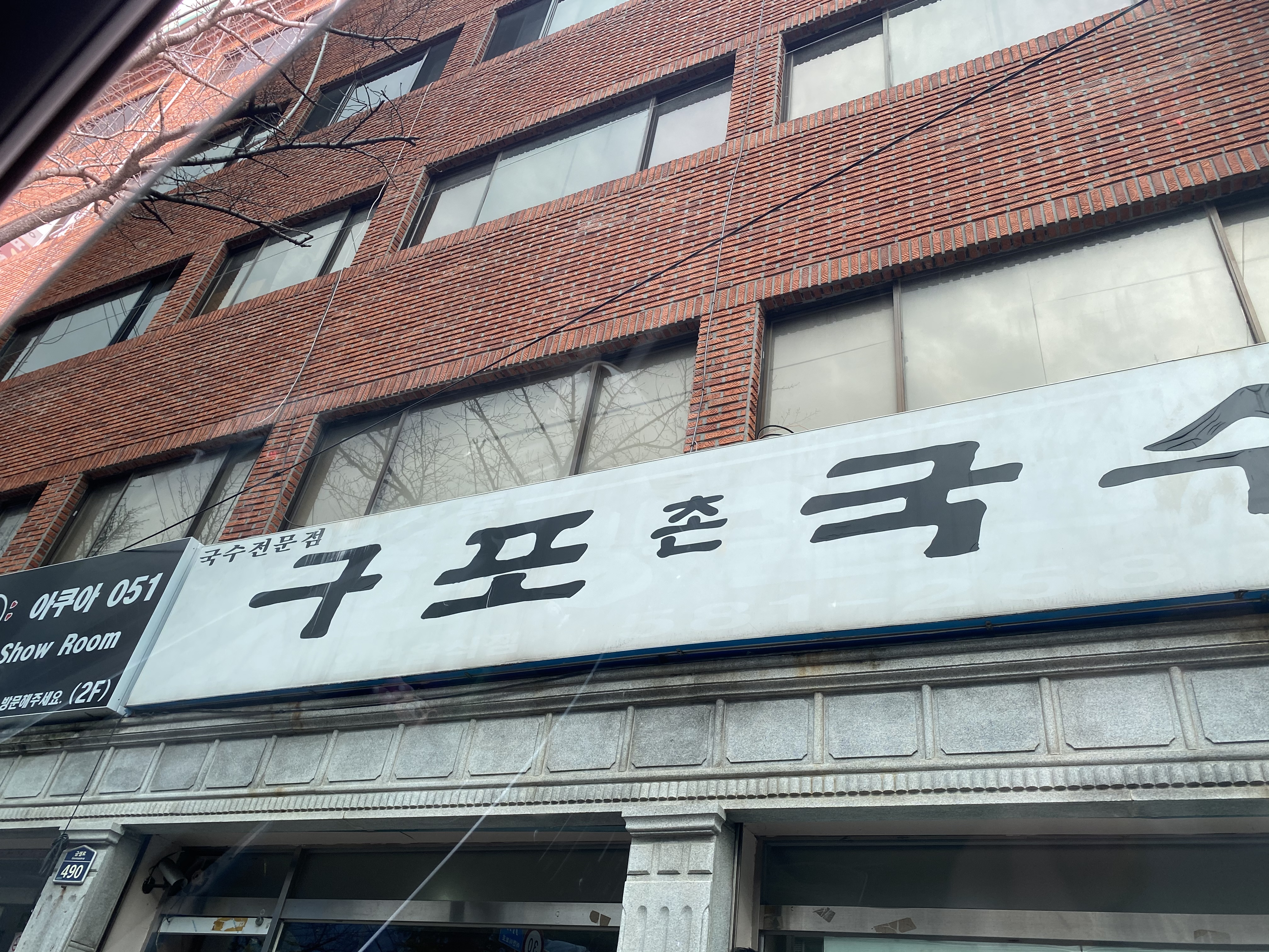 구포촌국수 사진 2