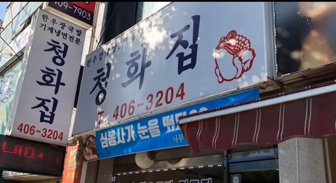 청화집 사진 2