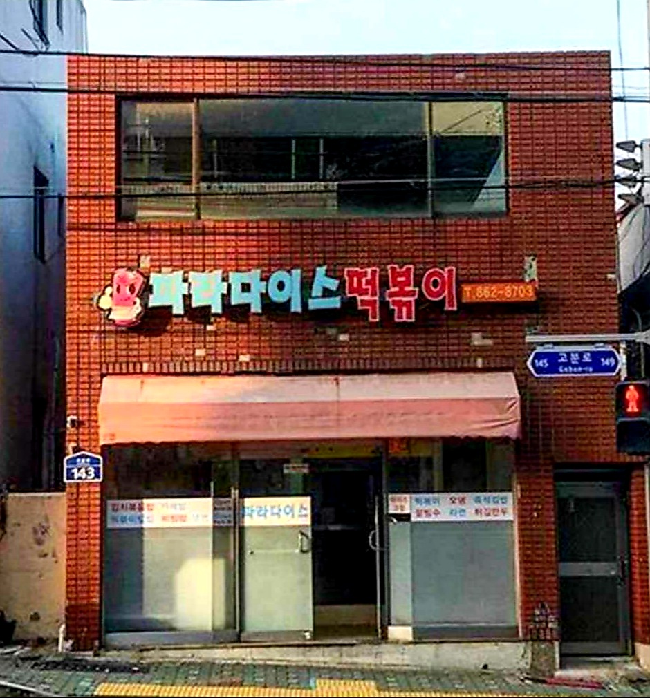 파라다이스떡볶이 사진