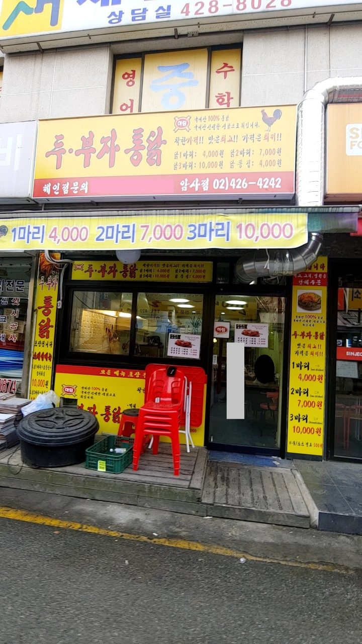 두부자통닭 암사점 사진