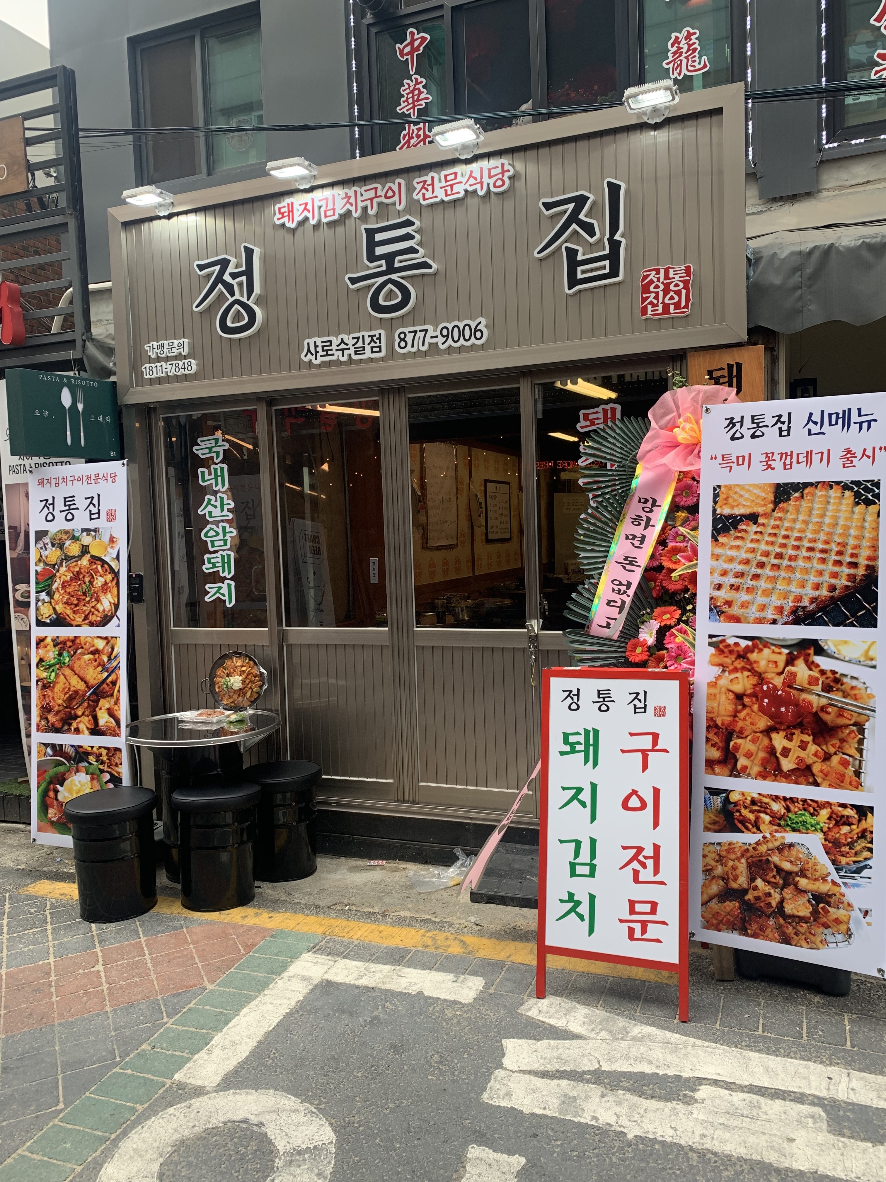 정통집 샤로수길점 사진 1