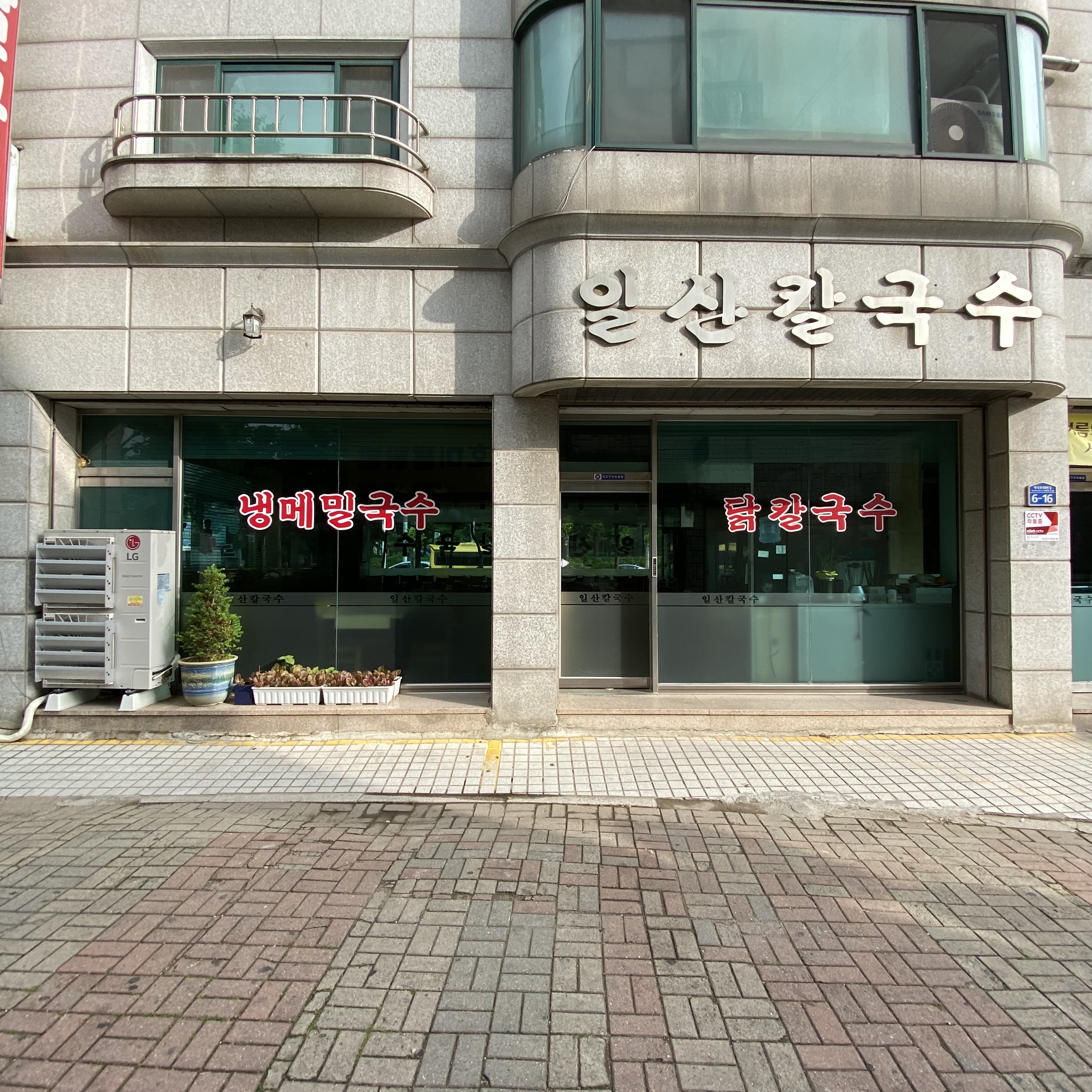 일산칼국수 사진 3