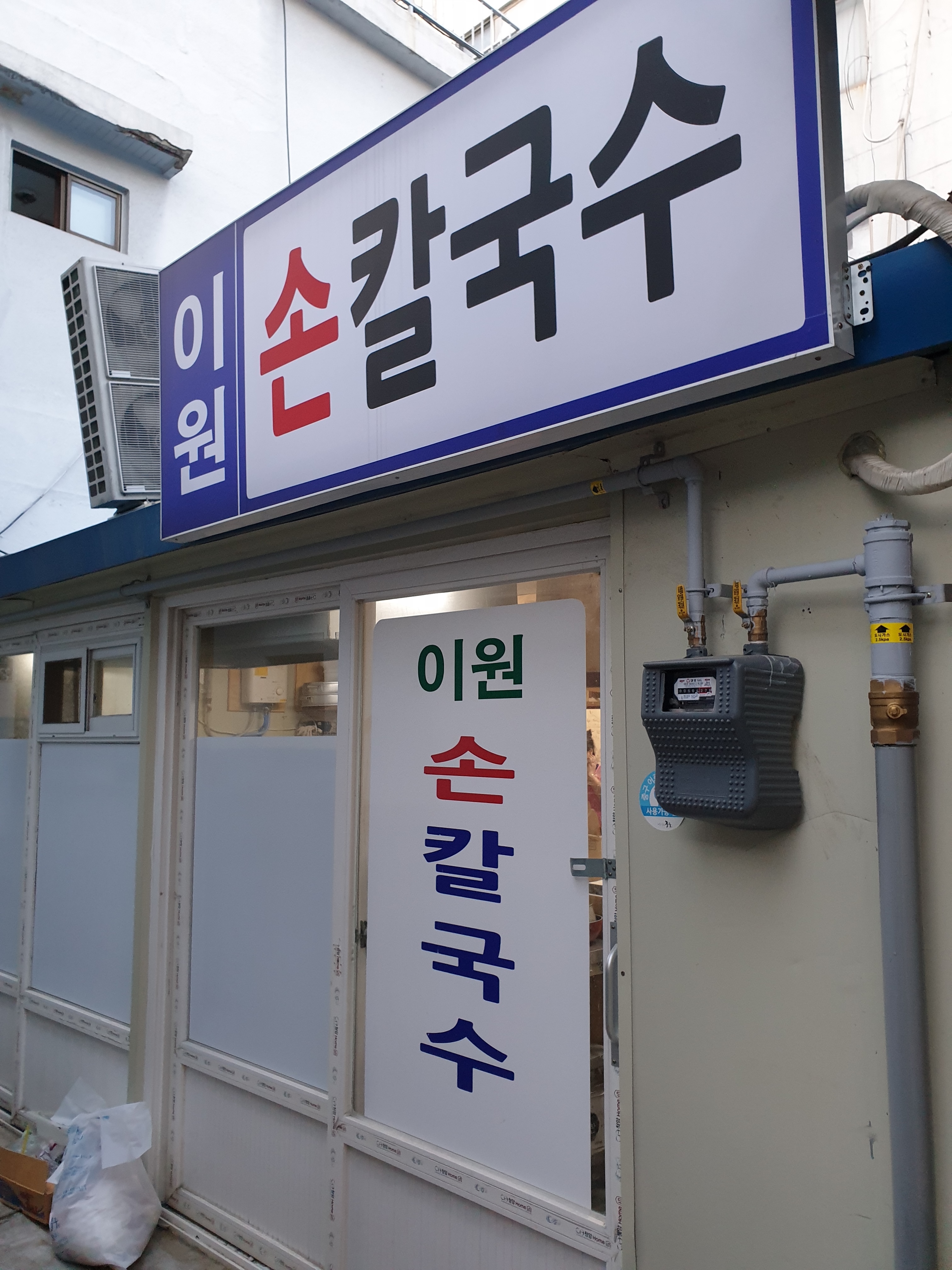 이원손칼국수 사진 1
