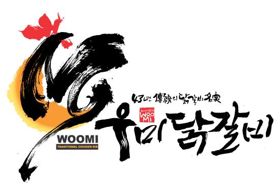 우미닭갈비 본점 사진