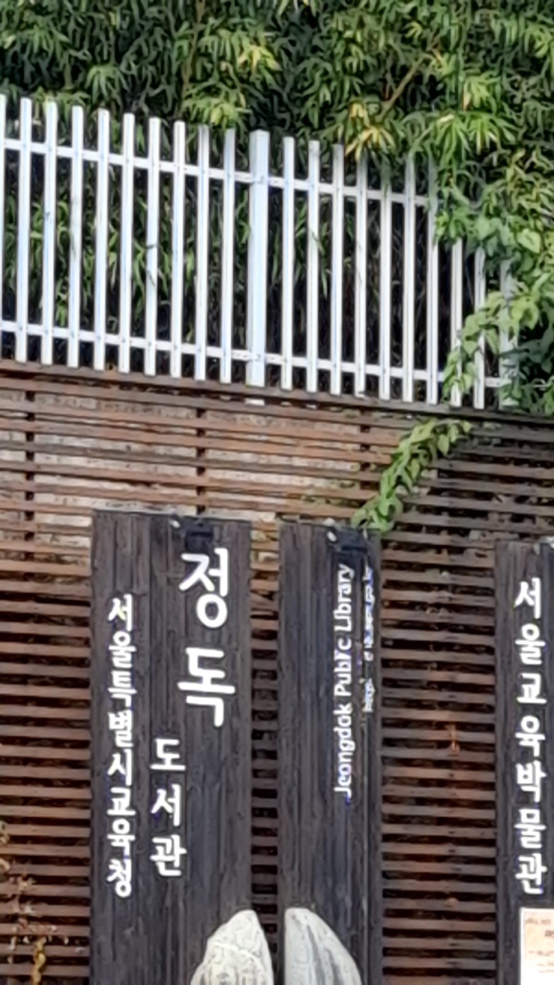 서울특별시교육청 정독도서관 사진 3