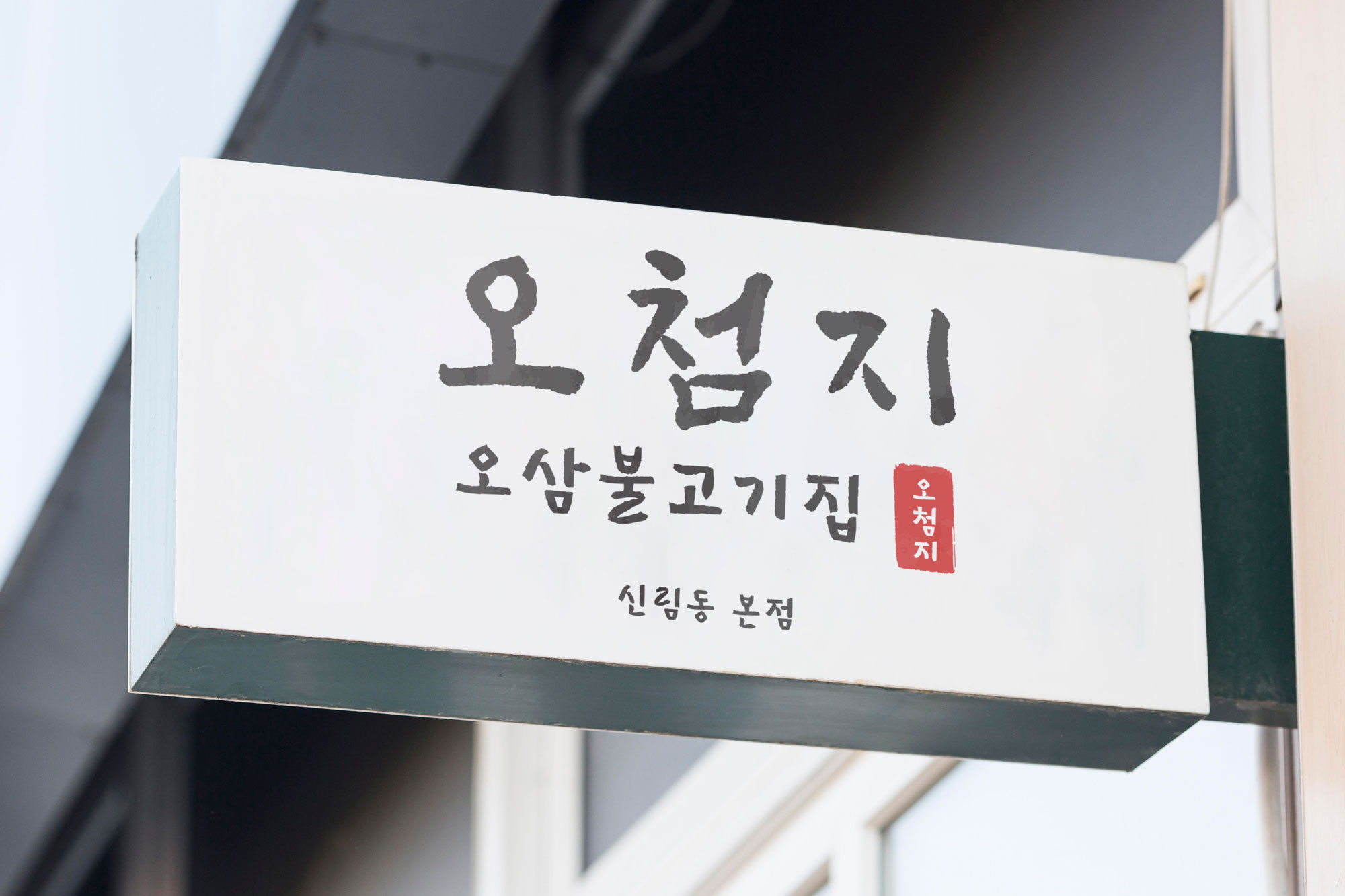 오첨지 사진