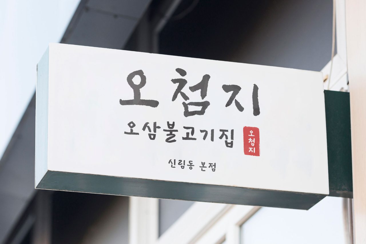 오첨지 사진