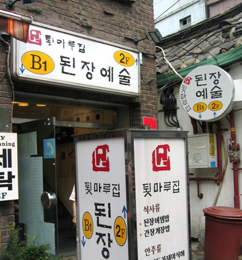 툇마루집된장예술 사진 1