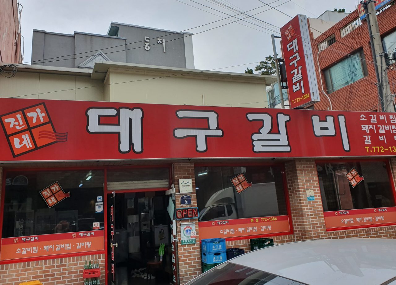 진가네대구갈비 본점 사진