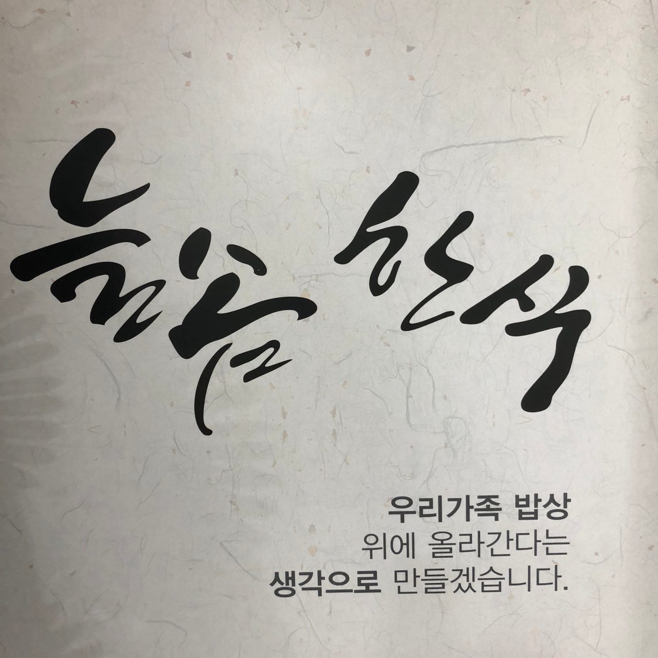 늘솜한식 사진