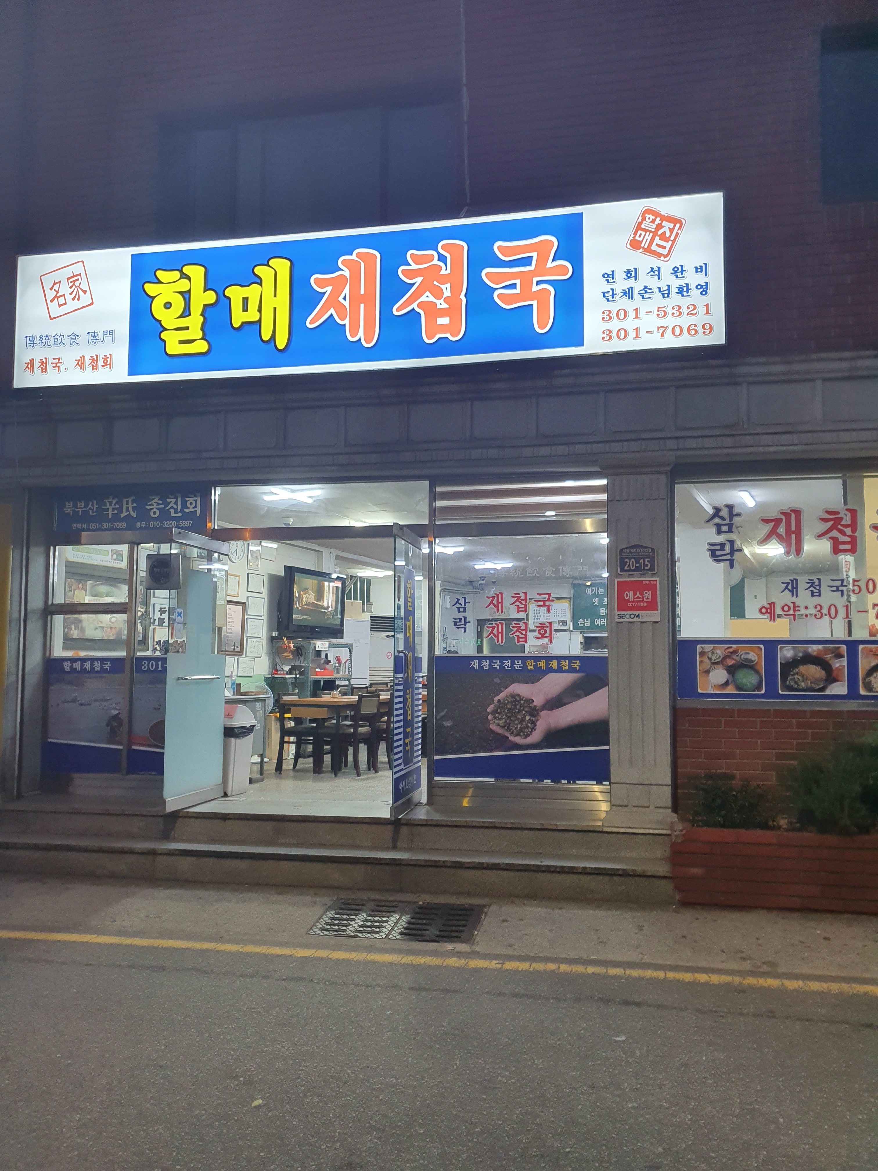 할매재첩국집 사진