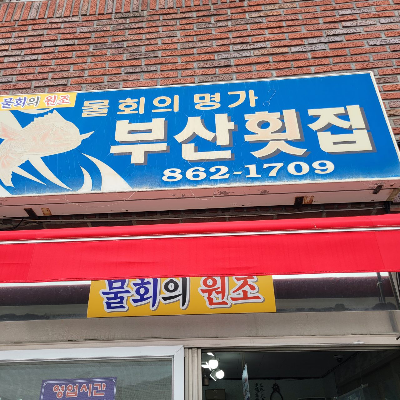 부산횟집 사진