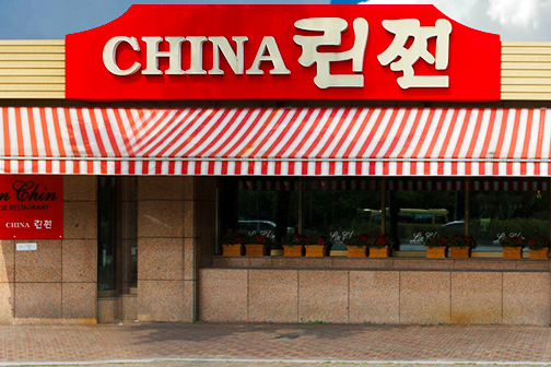 차이나린찐 사진