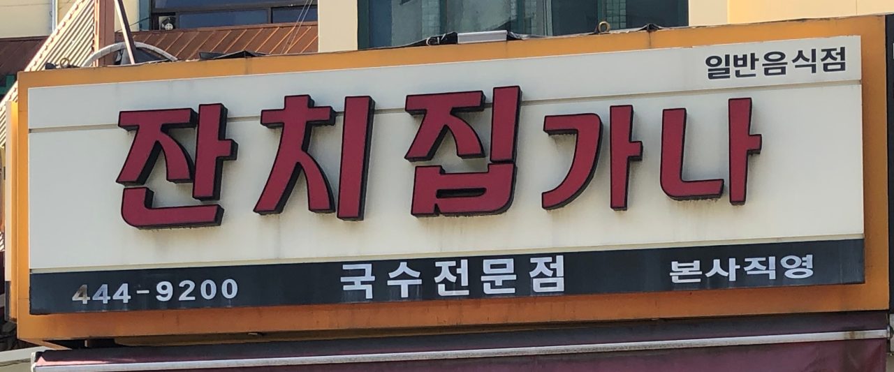 잔치집가나 사진