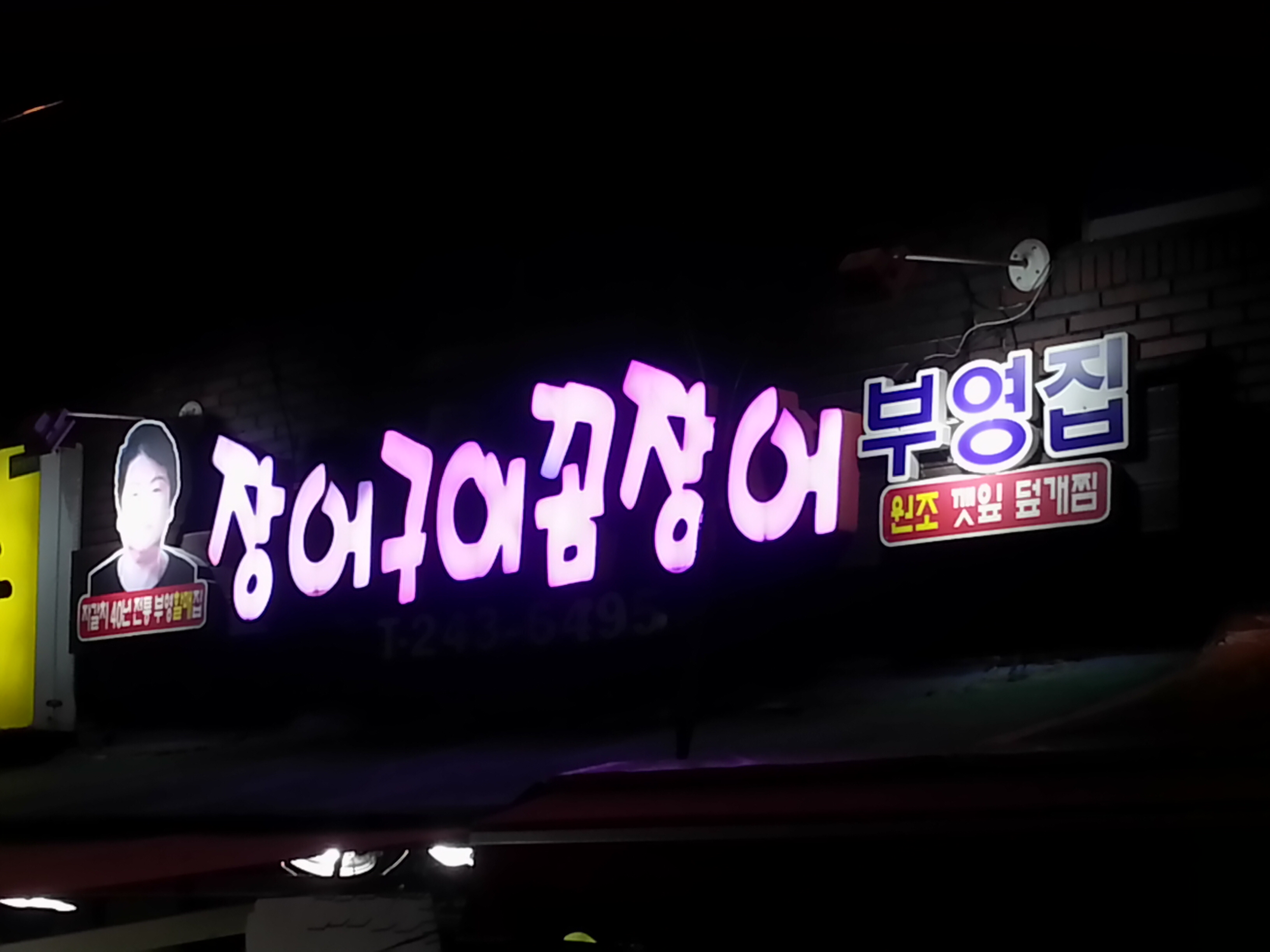 부영집 사진 3