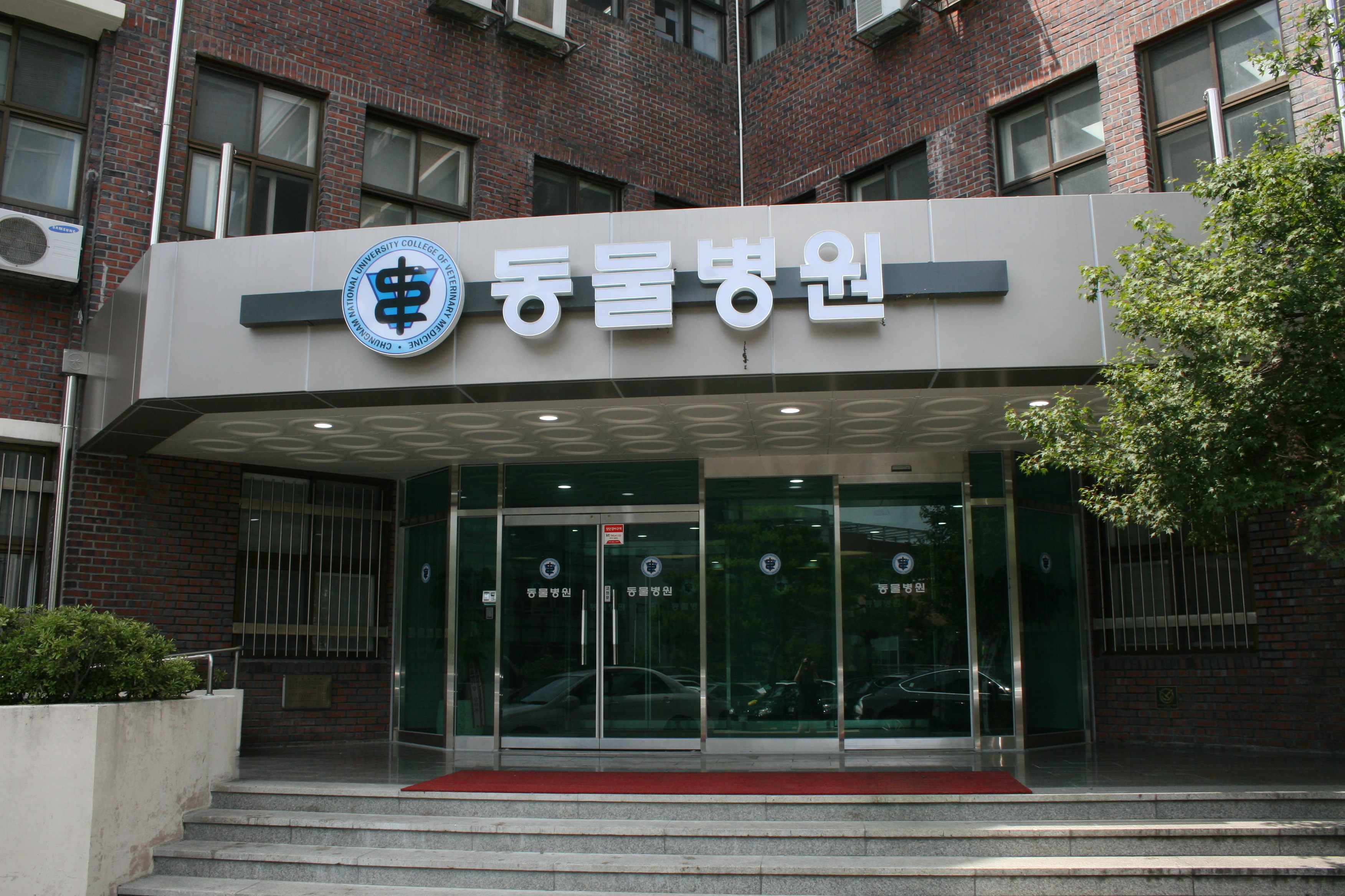 충남대학교 동물병원 사진 1