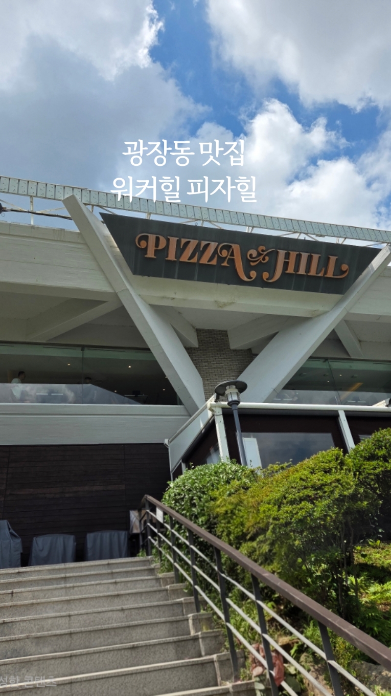 비스타 워커힐 서울 피자힐 사진 2