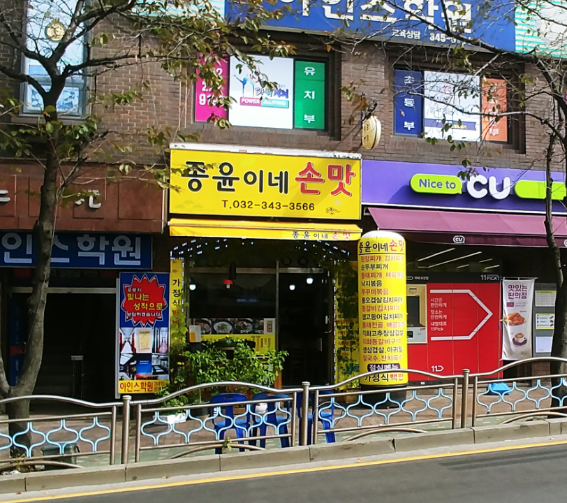 종윤이네손맛 사진 1