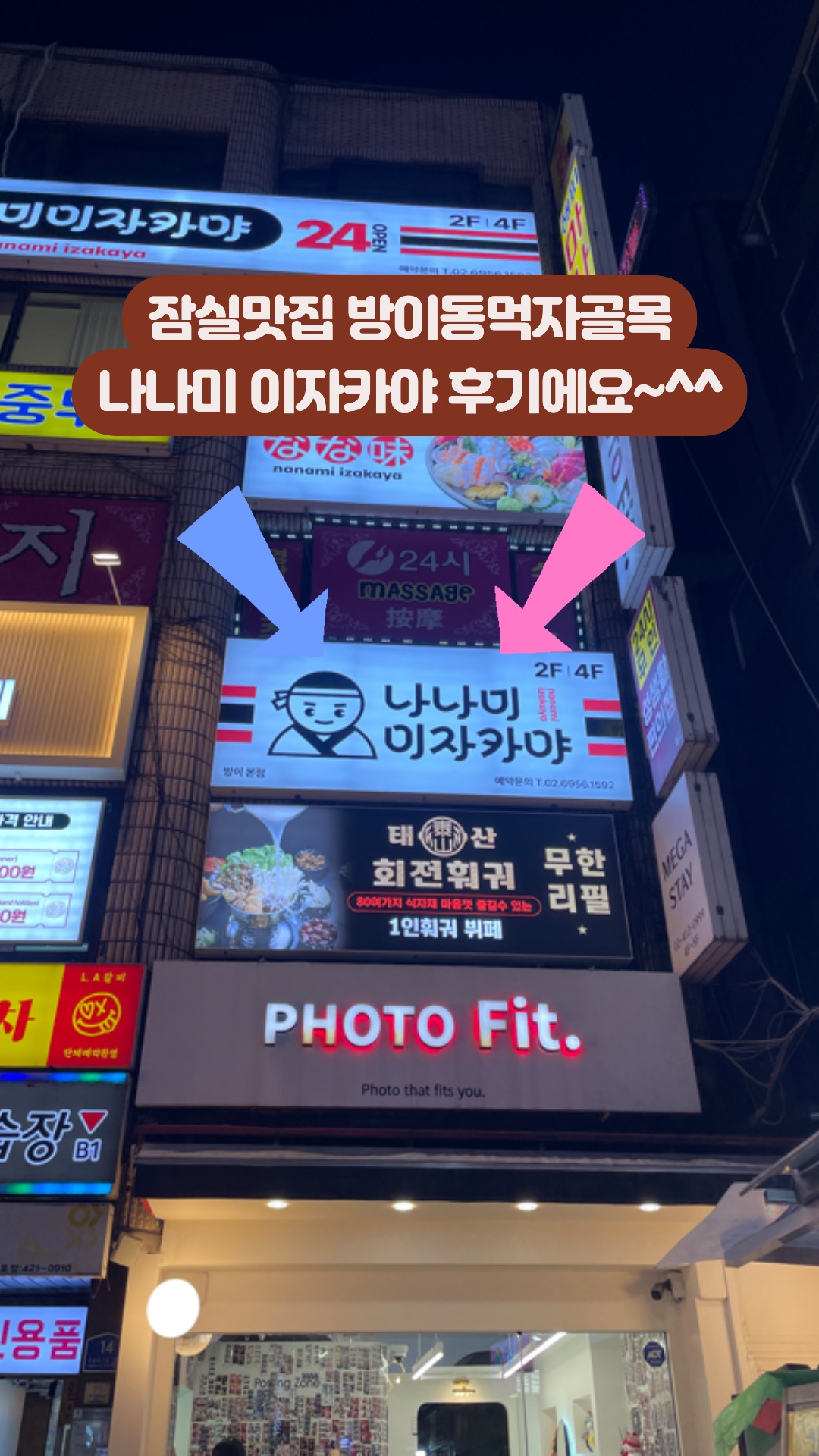 나나미 이자카야 잠실방이점 사진 2