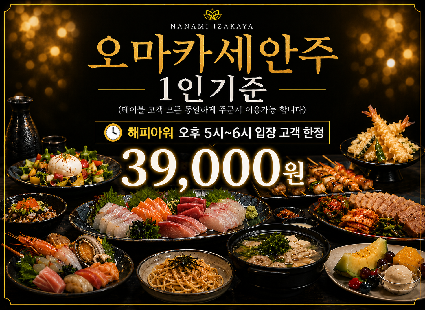나나미 이자카야 잠실방이점 사진 3