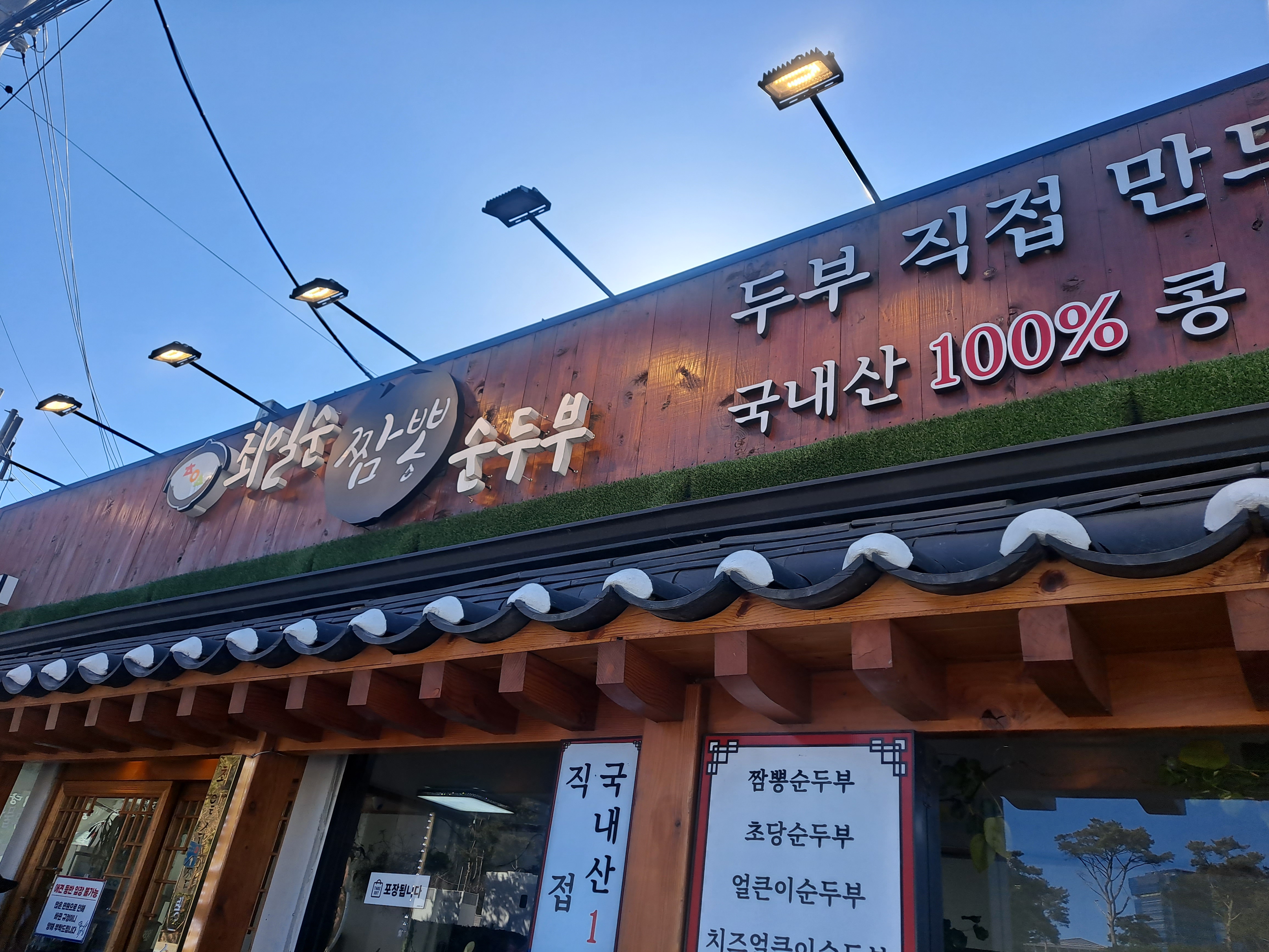 최일순 짬뽕순두부 사진