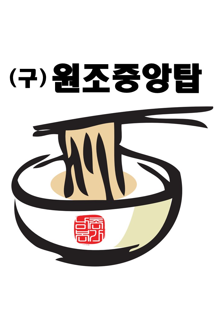 원조중원탑막국수 충북도청점 사진 1