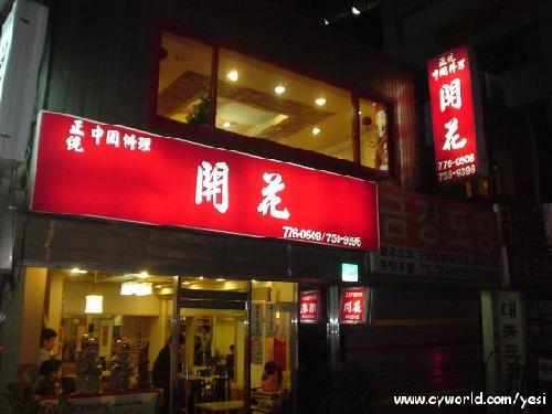 개화 명동점 사진 1