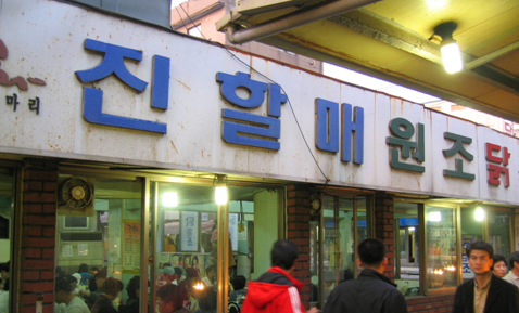 진옥화할매원조닭한마리 사진 1